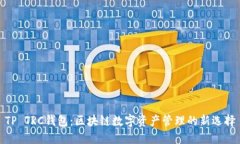 TP TRC钱包：区块链数字资产管理的新选