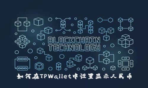如何在TPWallet中设置显示人民币