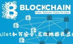 TPWallet如何安全、高效地接收虚拟币？