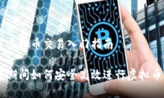 出差虚拟币交易入门指南出差期间如何安全高效