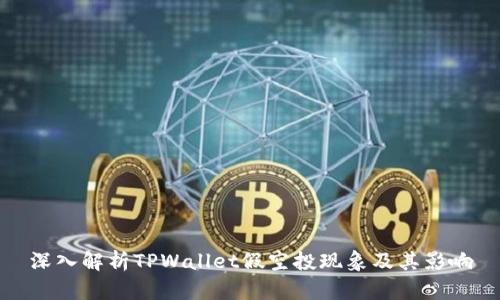 深入解析TPWallet假空投现象及其影响