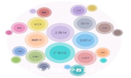 十大虚拟货币钱包APP推荐及使用指南