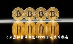 十大虚拟货币钱包APP推荐及使用指南