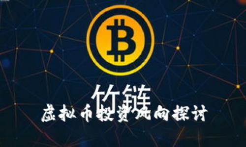 虚拟币投资风向探讨

