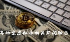 2023年北京虚拟币相关新闻动态与分析
