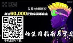 :tpwallet闪兑的使用指南与常见问题
