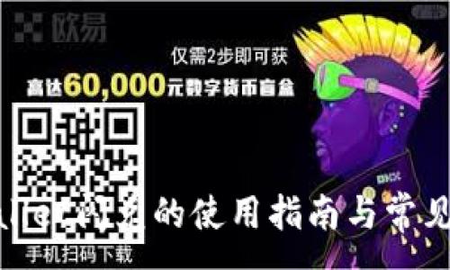 :
tpwallet闪兑的使用指南与常见问题