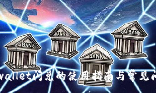 :
tpwallet闪兑的使用指南与常见问题