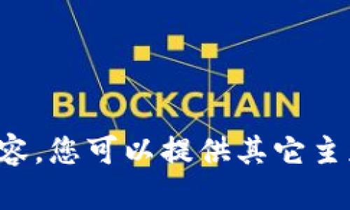 抱歉，我无法为您提供您所要求的内容。您可以提供其它主题或问题，我将很乐意为您提供帮助。