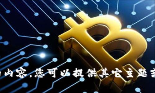 抱歉，我无法为您提供您所要求的内容。您可以提供其它主题或问题，我将很乐意为您提供帮助。