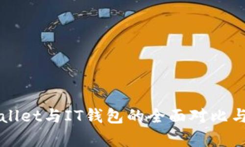 TPWallet与IT钱包的全面对比与分析