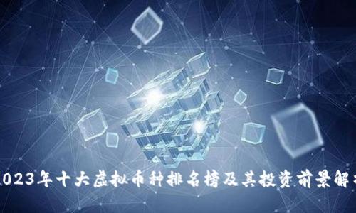 2023年十大虚拟币种排名榜及其投资前景解析