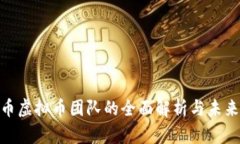 REN币虚拟币团队的全面解析与未来展望
