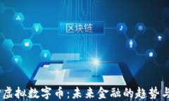 DIDP虚拟数字币：未来金融的趋势与应