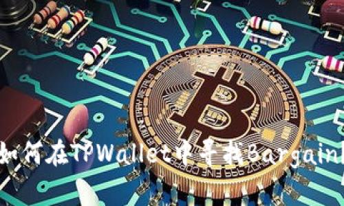 如何在TPWallet中寻找Bargain？