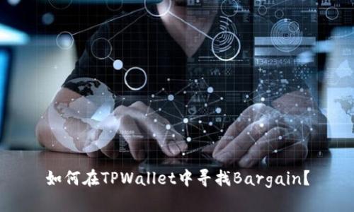 如何在TPWallet中寻找Bargain？