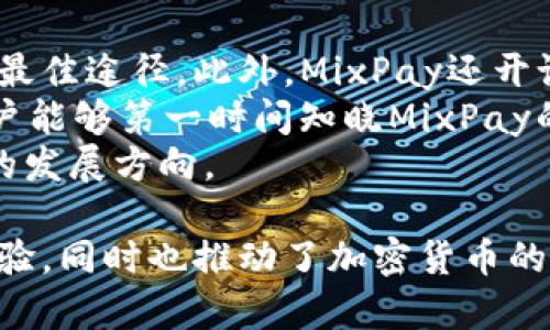 biao ti/biao ti虚拟币MixPay简介与深度剖析/biao ti  
MixPay, 虚拟币, 加密支付/guanjianci  

一、MixPay简介  
MixPay是一种新兴的数字货币支付平台，旨在为用户提供便捷、安全且高效的支付解决方案。随着区块链技术的发展，虚拟币的数量不断增加，怎样简化支付流程并提高用户体验成为了许多项目的关注重点。MixPay通过独特的技术架构和用户界面设计，努力为加密爱好者以及商家之间搭建一个桥梁。  
MixPay平台的核心目标是实现多种加密货币的快速支付。用户可以使用Bitcoin、Ethereum等多种虚拟币进行交易，而商家则能够轻松处理这些不同的支付方式。这种灵活性和多样性使得MixPay在竞争中脱颖而出。  

二、MixPay的主要功能与优势  
MixPay除了提供基本的交易功能，还具有多项独特优势。首先，它的安全性尤为重要。在币圈，安全问题时常引发用户的担忧，MixPay采用了多重加密和区块链技术，确保每一笔交易都安全无虞。  
其次，MixPay的交易速度非常快。使用传统支付方式进行跨境交易时，可能需要几天的时间来完成，然而通过MixPay，用户可以几乎实时地完成支付，大大提高了效率。  
再者，MixPay支持的虚拟货币种类繁多，为用户和商家提供了更多选择。用户可以根据自身需求自由选择支付方式，商家也可以选择接受多种加密货币，从而吸引更多客户。  
最后，MixPay提供优质的用户体验。其操作界面设计直观，用户容易上手，同时还提供24小时的客服支持，有效解决用户在使用过程中遇到的问题。  

三、如何使用MixPay进行支付？  
使用MixPay进行支付的流程相对简单。用户首先需要注册一个账户并完成身份验证。在账户创建成功后，用户可以选择充值或直接使用已有的数字货币进行支付。用户在付款时只需选择想要使用的虚拟货币，并输入交易金额，即可完成支付。整个过程在几分钟内即可完成，快速而便捷。  
对于商家而言，MixPay同样提供了简单的集成方法。商家可以在其网站上嵌入MixPay的支付接口，用户在结账时便可选择MixPay进行支付。这种集成使得商家能够轻松接受虚拟币，降低了传统支付方式的实施障碍。  

四、MixPay与其他虚拟货币支付平台的比较  
在虚拟币支付市场，MixPay并不是唯一的参与者。例如，Coinbase和Binance也提供相似的支付解决方案。然而，MixPay在某些方面具有竞争优势，如更广泛的货币支持、更低的交易费用和更快的交易速度。  
首先，从手续费的角度来看，MixPay通常收取较低的交易费用，而其他一些平台则可能由于手续费而大幅减少用户收益。其次，MixPay的交易确认速度更快，对于急需支付的用户来说尤为重要。  
此外，MixPay在用户界面上的设计也更加友好。在传统的支付平台中，复杂的界面往往让新手用户感到困惑；而MixPay着力于提供的操作体验，降低了入门的门槛。  

五、常见问题解答  
对于新手用户来说，使用MixPay可能会遇到一些问题。在这里，我们提出四个常见问题进行详细介绍：  

1. MixPay安全吗？  
安全性是虚拟币支付平台最重要的考虑之一，对于MixPay来说，更是如此。首先，MixPay采用了最新的加密技术来保护用户的交易信息和资金安全。每一笔交易都会经过多重加密处理，确保只有授权用户才能访问其账户。此外，MixPay还定期对平台进行安全审计，以防止潜在的安全风险。  
另外，MixPay建立了完善的防盗机制，用户的虚拟币存款会被安全保存在冷钱包中，即便出现安全漏洞，黑客也难以获取用户的资金。此外，MixPay还提供双重认证功能，提高账户的安全性，增加了被黑客攻击的难度。  
最后，MixPay会始终更新其安全协议，关注行业动态，力求让用户感受到数字货币支付的安全和便捷。  

2. 如何充值和提现？  
对于新用户而言，充值和提现是最常见的需求。在MixPay平台上，充值通常非常简单用户只需登录账户，进入充值页面，选择想要充值的虚拟货币，系统会生成一个钱包地址，用户只需将相应的币种转入该地址，即可完成充值。  
提现操作同样简单。用户在自己的账户中进入“提现”页面，选择想要提现的币种和金额，确认后点击提交，系统会自动处理请求。提现的速度通常取决于网络状况和平台负载，通常可在几分钟内完成。  
需要注意的是，提现过程中可能会收取一定的手续费，具体数额会在提现页面上显示。通过熟悉这些操作，用户将能更加自如地进行交易。  

3. MixPay的服务费是多少？  
在进行数字货币交易时，服务费是用户需要考虑的重要因素。MixPay努力保持低廉的服务费，以吸引更多用户。具体的费用结构会因所使用的虚拟货币类型和具体交易金额而有所不同。在一般情况下，MixPay的服务费相比于市场上其他平台是较为合理的。  
服务费会在用户进行交易时提前告知，以确保用户能清晰了解交易成本。在支付过程中，用户可以看到清晰的费用列表，确保透明度，并避免后续的疑虑。  
除了基础的服务费外，MixPay还会不定期推出促销活动，以便于用户在特定时期享受到更低的交易费用，甚至有时可能为用户提供免手续费的交易机会。  

4. 我如何获得MixPay的最新动态？  
为了及时获得MixPay的最新动态，用户可以通过多种方式进行关注。首先，MixPay官网会定期更新新闻和活动信息，这是获取准确消息的最佳途径。此外，MixPay还开设了官方社交媒体账号，用户可以通过Twitter、Facebook、Instagram等平台关注MixPay，获得第一手资讯。  
另外，MixPay提供了电子邮件订阅功能，用户只需注册账户并开启邮件通知，即可在新闻发布或重要活动来临时收到通知。该服务确保用户能够第一时间知晓MixPay的动态，无论是产品更新、手续费调整还是促销活动。  
最后，MixPay也会参加一些行业展会和论坛，定期发布市场分析报告和行业见解，用户可通过这些渠道深入了解市场动态和MixPay未来的发展方向。  

总之，MixPay的出现为虚拟币支付提供了一个便捷、安全的解决方案。在数字经济飞速发展的今天，MixPay不仅为用户提供绝佳的支付体验，同时也推动了加密货币的广泛应用。未来，MixPay有潜力在这个领域中继续占据重要地位。  