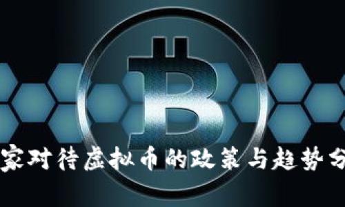 国家对待虚拟币的政策与趋势分析