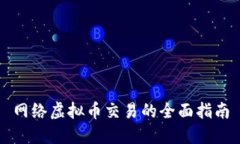 网络虚拟币交易的全面指南
