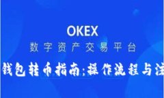 虚拟币钱包转币指南：操作流程与注意
