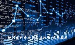 如何发行币威钱包虚拟币：完整指南