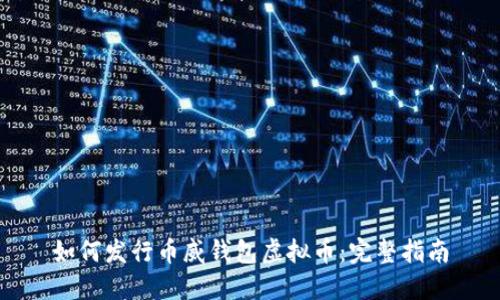 如何发行币威钱包虚拟币:完整指南
