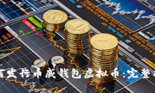 如何发行币威钱包虚拟币:完整指南