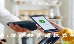 打假虚拟币：保护投资者权益的必要行