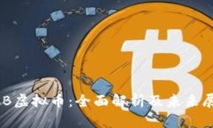 BCB虚拟币：全面解析及未来展望