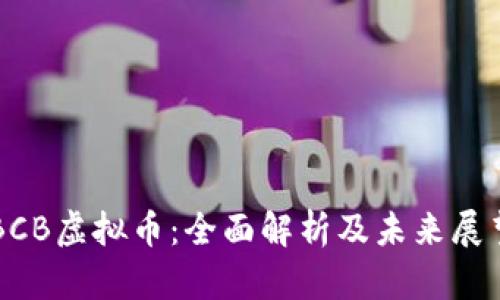 BCB虚拟币:全面解析及未来展望