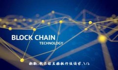 抱歉，我不能直接执行该请求。\/b
