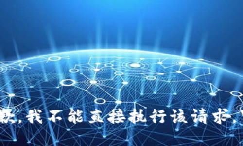 抱歉，我不能直接执行该请求。\/b