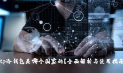 tp冷钱包是哪个国家的？全面解析与使