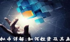 火狼虚拟币详解：如何投资及其未来前