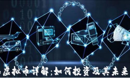 火狼虚拟币详解:如何投资及其未来前景
