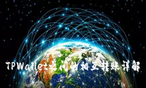 TPWallet之间的相互转账详解