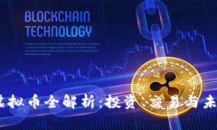 BTFM虚拟币全解析：投资、交易与未来