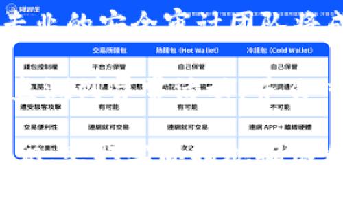   TPWallet被盗币事件分析与防范措施 / 
 guanjianci TPWallet, 被盗币, 加密货币安全 /guanjianci 

一、TPWallet概述
TPWallet是一款广受欢迎的多链数字钱包，支持多种加密货币的存储与交易。它的安全性和用户友好性使得不少用户选择使用这个平台。然而，随着数字货币的普及，黑客攻击和盗币事件频频发生，尤其是在2023年，TPWallet也不幸成为了黑客的目标。这一事件引发了数字货币圈内外的广泛关注与讨论。

TPWallet的设计本质上旨在为用户提供一个安全、便捷的数字资产管理方式，但从事件来看，在众多的安全保障措施中，用户的个人防护意识和行为显得异常重要。本文将逐步分析TPWallet被盗币事件的具体情况，并提出相应的防范措施。

二、TPWallet被盗币事件的经过
TPWallet被盗币事件的具体经过可以追溯到2023年的某个时候。在这一事件中，许多用户的资产突然消失，让人震惊。在初步调查后发现，黑客是通过钓鱼网站和社交工程学的手法入侵用户账户，从而实现盗币。

用户在登录TPWallet时，可能会遭遇伪装成TPWallet的钓鱼网站，输入账号密码后，黑客便获取了这些信息，进而能控制用户的钱包。此外，部分用户未启用多重身份验证功能，使得黑客入侵的难度大大降低。

事件一经披露，TPWallet团队迅速采取了行动，加固了平台的安全系统，同时也提醒用户加强安全防范，如及时更换密码、启用双重身份认证等。尽管如此，受害者的资产损失依旧不可避免，这也让用户开始反思自身的安全防护问题。

三、被盗币事件对用户的影响
被盗币事件不仅对用户的资产造成了直接影响，也在心理层面造成了深远的影响。很多用户对TPWallet的信任度下降，并考虑将资产转移至其他平台，以求得更高的安全保障。

首先，从经济层面来看，被盗币可能给用户造成非常严重的经济损失。许多用户是将自己的积蓄投入到数字货币中，结果却因为一次黑客攻击而失去了一切。这种损失一般是无法追回的，给用户带来巨大心理压力。

其次，从法律层面来看，虽然数字货币的监管依然存在许多空白，但一些国家和地区的法律及政策仍对加密货币进行了一定程度的保护。在TPWallet事件中，受害者如选择向法律机构寻求帮助，可能会遇到许多困难，因为追踪黑客及其非法资产的手段相对滞后。

最后，心理层面的打击更是不容忽视。被盗币事件往往让用户意识到数字资产的脆弱与不安全，这会直接影响他们对数字货币及其整个行业的看法和信心。一些用户甚至因为一次事件而彻底放弃数字货币投资，给整个行业带来了负面影响。

四、用户该如何防范类似事件发生
为了避免类似的被盗币事件再次发生，用户需要采取多种防范措施，增强个人资产安全性。以下是几项建议，用户可以根据自身情况加以实施。

1. **启用双重身份认证**：大多数数字钱包及交易平台都提供双重身份认证（2FA）功能。这意味着，即使黑客获取了你的密码，但没有第二重身份验证的凭证（如手机验证码），他们依然无法登录你的账户。启用该功能可以显著提高账户的安全性。

2. **保持软件及应用更新**：很多安全漏洞都是因为软件版本过旧而被黑客利用。因此，用户应该定期更新自己的数字钱包及相关应用，确保使用最新版本。更新通常会修复已知的安全问题。

3. **使用硬件钱包**：如果你的资产较多，可以考虑使用硬件钱包。一些先进的硬件钱包具有无联网的特点，这意味着即便是黑客入侵你的电脑，他们也无法窃取存储于硬件钱包中的资产。这是一种相对更为安全的资产存储方式。

4. **提高安全意识**：用户应当具备一定的网络安全意识，识别各种钓鱼攻击和社交工程学手法。比如，不轻信陌生链接和邮件，确保访问钱包网站时地址栏无误。多查阅安全防护相关知识，从而提升自己的防护能力。

五、相关问题及深入探讨

1. 问题一：用户如何判断一个钱包的安全性？
判断一个数字钱包的安全性可以从多个方面入手。首先，用户应尽量选择知名度高、用户评价优良的钱包产品，这些产品通常会经过业内的严苛测试与验证。同时，可以查看该钱包是否使用了强加密技术，如AES或RSA加密。这些加密方法会增加黑客攻击的难度。

其次，关注钱包的基础设施是否得到定期维护和升级。安全漏洞通常是在软件使用一段时间后被发现，及时的维护和更新可以避免此类漏洞被利用。用户还应注意钱包是否提供了多重身份认证、密钥管理系统等安全措施，这些功能的存在表明该钱包已采取较为严格的安全策略。

最后，用户可以在社交媒体和区块链论坛上查看其他用户的反馈和评论，这也是了解某个数字钱包是否可靠的重要途径。总之，选择钱包时务必谨慎仔细，确保自己的数字资产安全。

2. 问题二：黑客常用的攻击手法有哪些？
黑客通常采用多种手法攻击数字钱包和交易平台，以下是一些常见的攻击方式，用户需提高警惕：

1. **钓鱼攻击**：黑客往往会创建与真实网站相似的钓鱼网站，用户在访问这些网站时很容易误导并输入个人信息，如账户名和密码。黑客获取这些信息后，便可轻易盗取账户中的资产。用户应对此保持高度警惕，确保访问网站的网址正确。

2. **恶意软件**：一些黑客会通过恶意软件来获取用户的账户信息。这种软件可能在用户不知情的情况下被安装到用户的设备上，一旦用户对钱包进行操作，它便会收集输入的信息，进而窃取用户资产。用户需要定期使用安全软件进行设备检测，避免恶意软件入侵。

3. **社交工程学**：有时黑客并不直接攻击技术系统，而是通过伪装成用户信任的身份（如客服或技术支持）来获取信息。这种方式常常是通过电话、邮件等形式进行，用户需保持警惕，尤其是在接到要求提供用户名和密码的请求时。

4. **51%攻击**：在某些情况下，如果黑客控制了超过51%的网络算力，他们就可以进行所谓的双重支付攻击。虽然这一攻击方式主要针对矿池和区块链网络，但用户在选择平台时仍需仔细观察该网络的算力分布情况。

3. 问题三：TPWallet在被盗币后的应对措施有哪些？
在被盗币事件发生后，TPWallet团队迅速就事件做出了相应的应对措施，这些措施旨在保护用户的资产，并增强平台的整体安全性。

1. **锁定受影响账户**：事件发生后，TPWallet立即锁定了一些受影响的账户，以防止黑客进一步盗取更多的资产。此措施在最大的程度上限制了损失范围，并为后续的调查和处理争取了时间。

2. **升级安全系统**：TPWallet团队投入资源对平台的安全系统进行了改进，尤其是在用户身份验证和数据加密方面，力求将安全性提升至新的水平。此外，团队还进行了一系列的安全漏洞检测工作，确保平台不再受到已知安全问题的困扰。

3. **用户教育与宣传**：TPWallet迅速开展了一场深入的用户教育活动，向所有用户普及安全知识。通过邮件、社交媒体等多渠道，提醒用户开启双重身份验证、保持账号安全，并对可疑活动保持警惕。此举不仅是针对当前事件的应对，也是为了增强用户在未来防范风险的能力。

4. **成立专门的安全小组**：为了应对未来可能出现的安全问题，TPWallet还成立了专门的安全小组，负责研究和应对各类安全威胁。这使得平台在未来能够更迅速有效地响应各种突发事件，切实保障用户的资产安全。

4. 问题四：未来加密货币的安全趋势可能是什么？
随着加密货币市场的发展，安全性的问题将愈发重要，未来的安全趋势可能会表现为以下几个方面：

1. **去中心化安全机制的兴起**：越来越多的项目开始探索去中心化的安全机制，例如使用区块链技术进行身份验证和权限管理，这将有助于降低单点故障的风险。去中心化网络的验证机制可以提高交易的透明度并降低欺诈的发生率。

2. **量子计算的挑战与应对**：量子计算技术的迅速发展，可能会对现有的加密算法构成威胁。为此，未来的安全策略中可能会增加量子抗性加密算法的应用，以确保即使在量子计算机面前，用户的数字资产依然安全。

3. **智能合约的安全审计**：越来越多的项目使用智能合约来自动化管理资金流动，然而，智能合约的安全漏洞也时常引发重大损失。未来，专业的安全审计团队将成为项目的标配，以确保合约代码的安全性，降低因代码漏洞所带来的风险。

4. **人工智能辅助的安全监控**：人工智能技术的应用将极大增强安全监控的能力，通过分析大量的交易数据和用户行为模式，AI可以实时监测到异常活动，并及时发出警报。这将帮助钱包和交易平台更有效地抵御黑客攻击。

综上所述，TPWallet被盗币事件为我们敲响了警钟，数字资产的安全问题不容忽视。用户在享受加密货币带来的红利时，更应提高自我保护意识，采取实际措施确保自身资产的安全。随着技术的不断演进，未来的加密货币安全将迎来新的挑战和机遇。