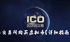 如何在火币交易所购买虚拟币？详细指