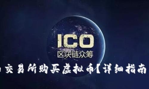 如何在火币交易所购买虚拟币?详细指南与实用技巧