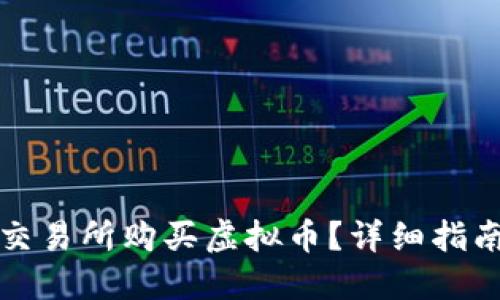 如何在火币交易所购买虚拟币?详细指南与实用技巧