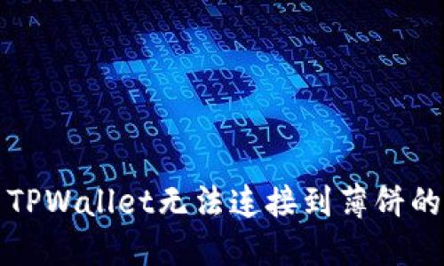 解决TPWallet无法连接到薄饼的问题