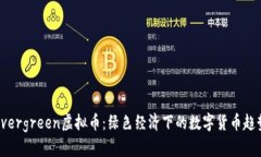 Evergreen虚拟币：绿色经济下的数字货币