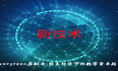 Evergreen虚拟币:绿色经济下的数字货币趋势