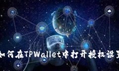 如何在TPWallet中打开授权设置