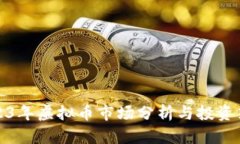 2023年虚拟币市场分析与投资策略