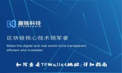 如何查看TPWallet地址：详细指南