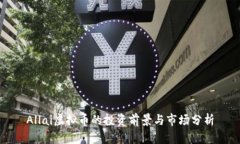 Allai虚拟币的投资前景与市场分析