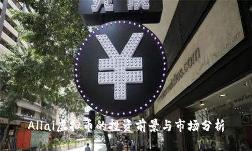 Allai虚拟币的投资前景与市场分析