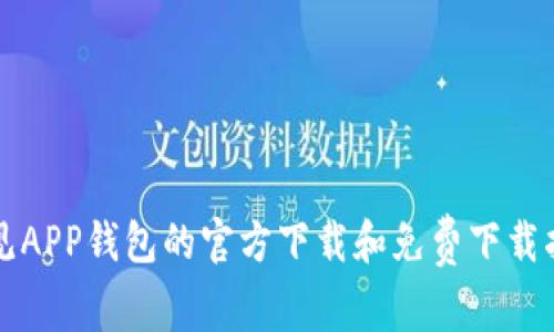 常见APP钱包的官方下载和免费下载指南